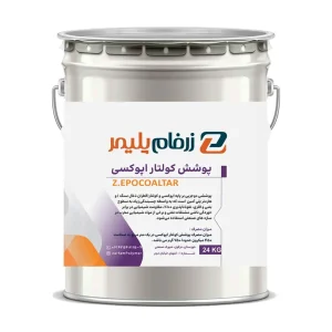 پوشش کولتار اپوکسی Z.EPOCOALTAR