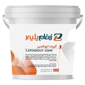 گروت اپوکسی Z. EPOGROUT-G3HR