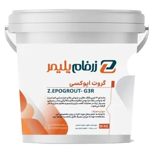 گروت اپوکسی Z.EPOGROUT- G3