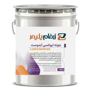 بتونه اپوکسی آبدوست Z.WEP.MORTAR